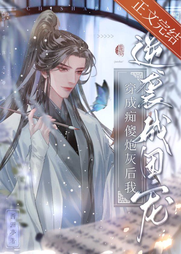 穿成痴傻炮灰后我逆袭成团宠封面
