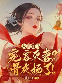 大胆驸马宠妾灭妻？骨灰扬了！封面