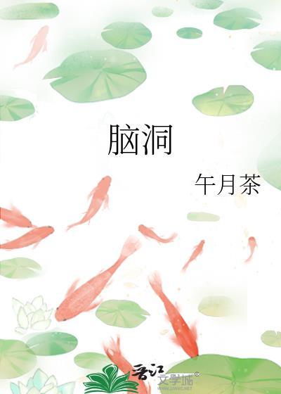 脑洞封面