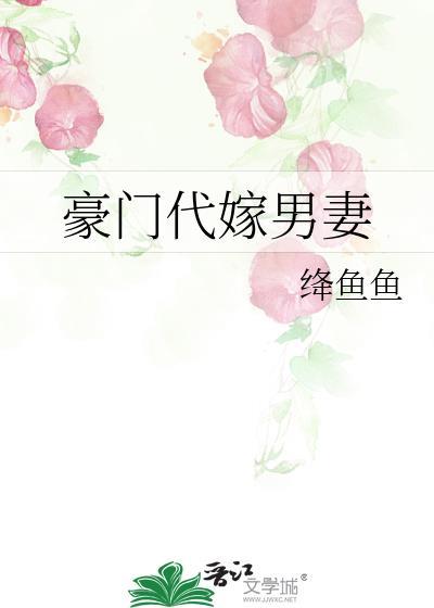 豪门代嫁男妻封面