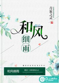 和风细雨封面