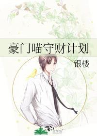 豪门喵守财计划封面