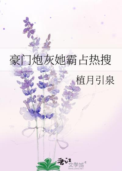 豪门炮灰她霸占热搜封面