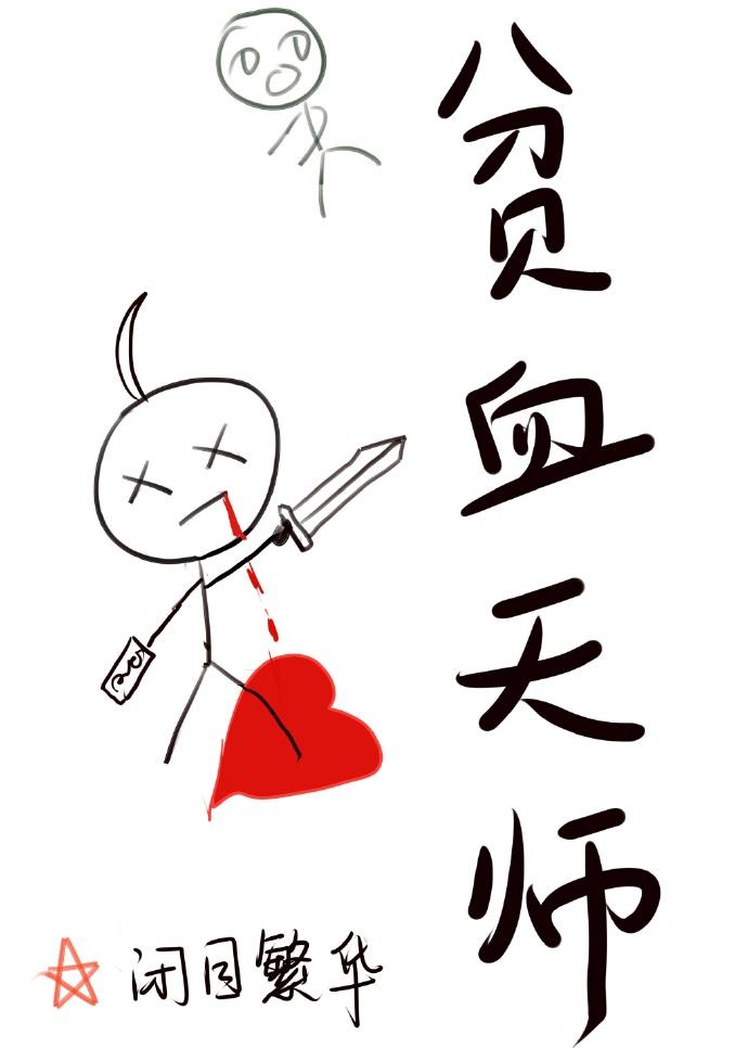 贫血天师封面