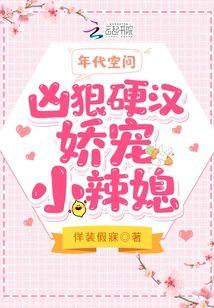 年代空间：凶狠硬汉娇宠小辣媳封面