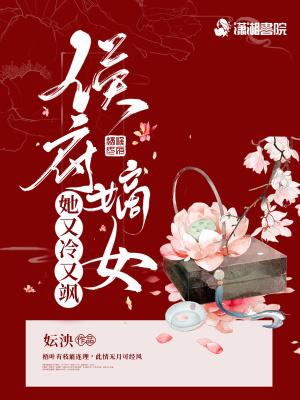 侯府嫡女她又冷又飒封面