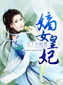 嫡女皇妃封面