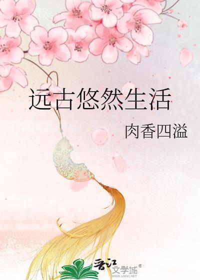 远古悠然生活封面