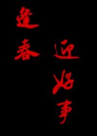逢春迎好事封面
