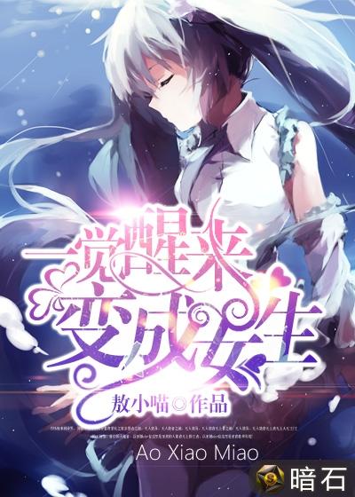 一觉醒来变成女生张雨涵封面