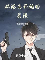 从港岛开始的美漫封面