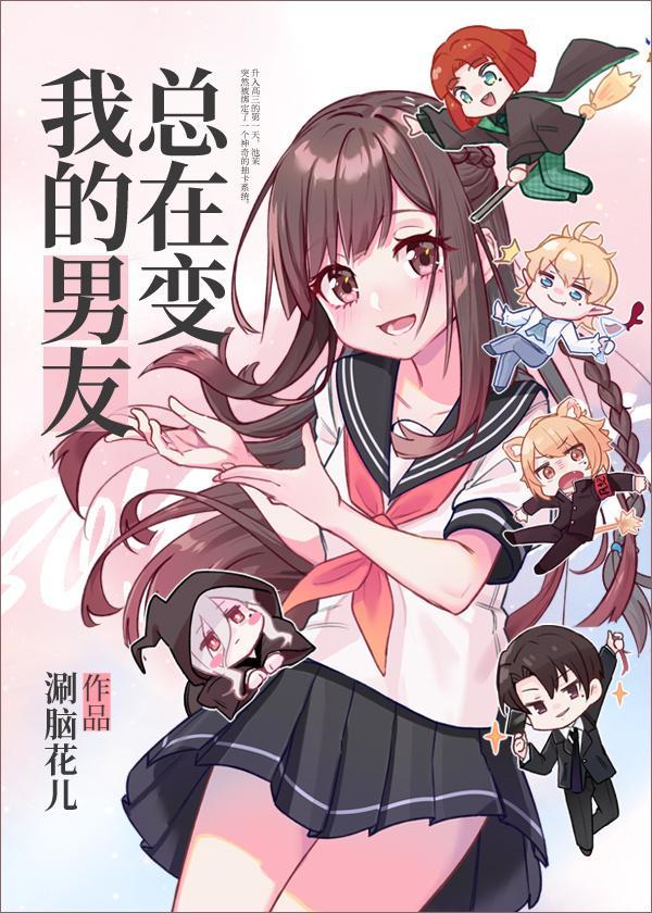 我的男友总在变[抽卡]封面