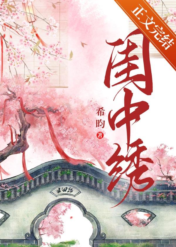 闺中绣（重生）封面