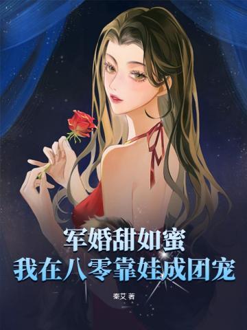军婚甜如蜜，我在八零靠娃成团宠封面