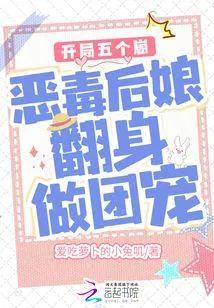 开局五个崽：恶毒后娘翻身做团宠封面