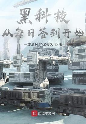 黑科技，从每日签到开始封面
