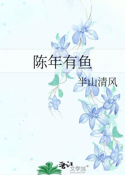 陈年有鱼封面