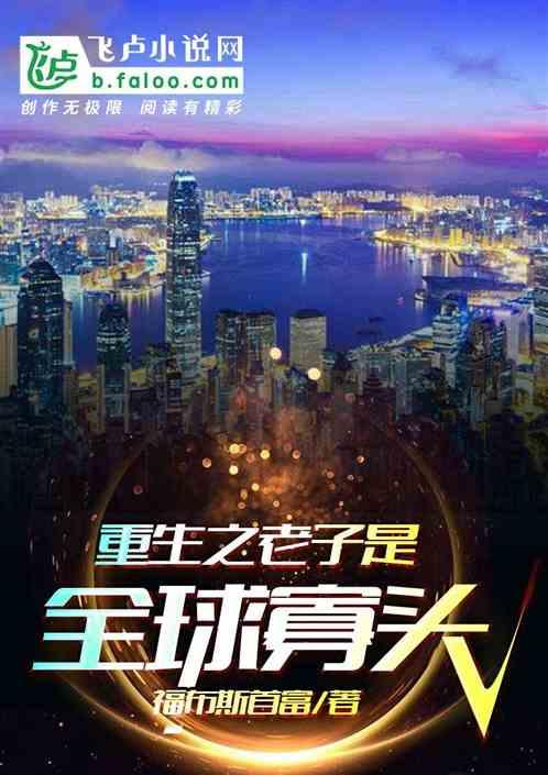 重生之老子是全球寡头封面