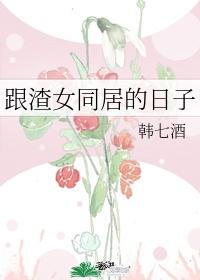 跟渣女同居的日子txt封面