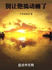 别让他搞动画了封面