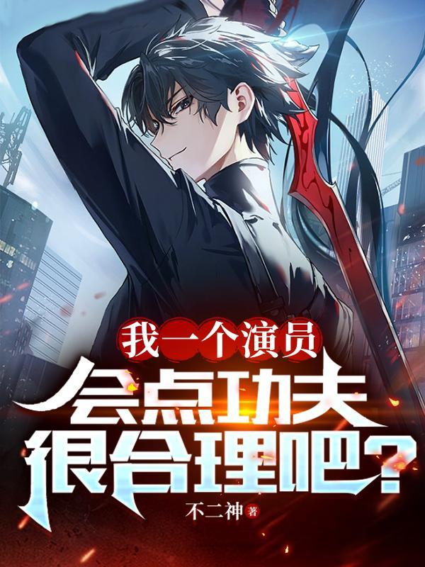 我一个演员，会点功夫很合理吧？封面