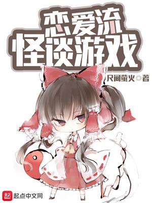 恋爱流怪谈游戏封面