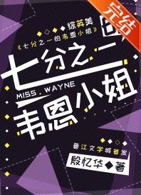 [综英美]七分之一的韦恩小姐封面