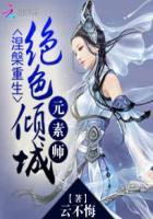 涅槃重生：绝色倾城元素师封面
