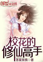 校花的修仙高手封面