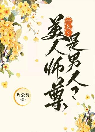 什么？美人师尊是男人封面