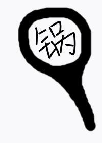我绑定了厨神系统[美食]封面