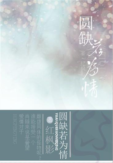 圆缺若为情封面