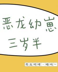 恶龙幼崽三岁半封面