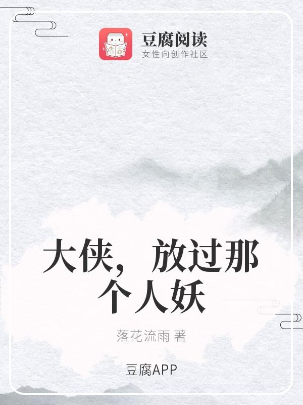 大侠，放过那个人妖封面