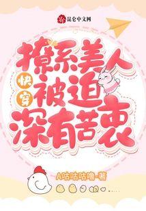 快穿：撩系美人被迫深有苦衷封面