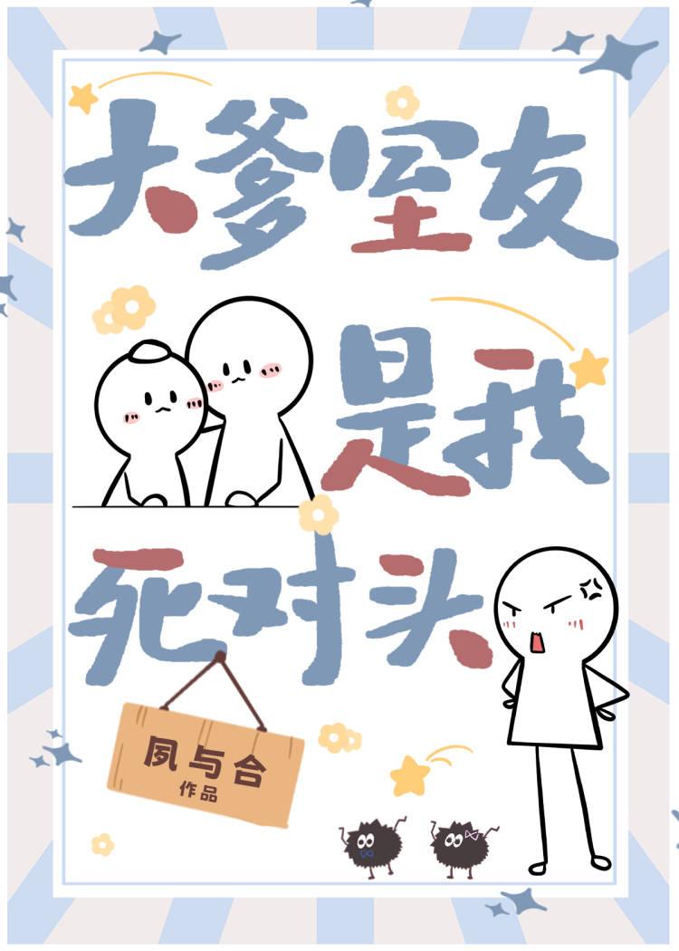 大爹室友是我死对头封面
