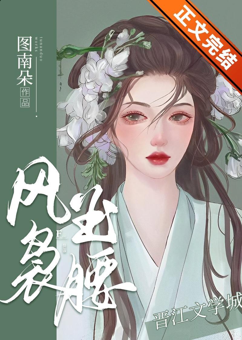 风袅玉腰封面