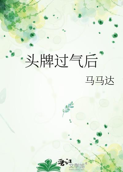 头牌过气后封面