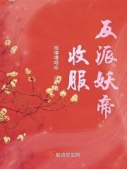 余君尧王母娘娘封面