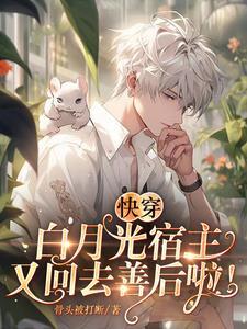 快穿：白月光宿主又回去善后啦！封面