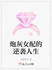 炮灰女配的Np人生阅读封面