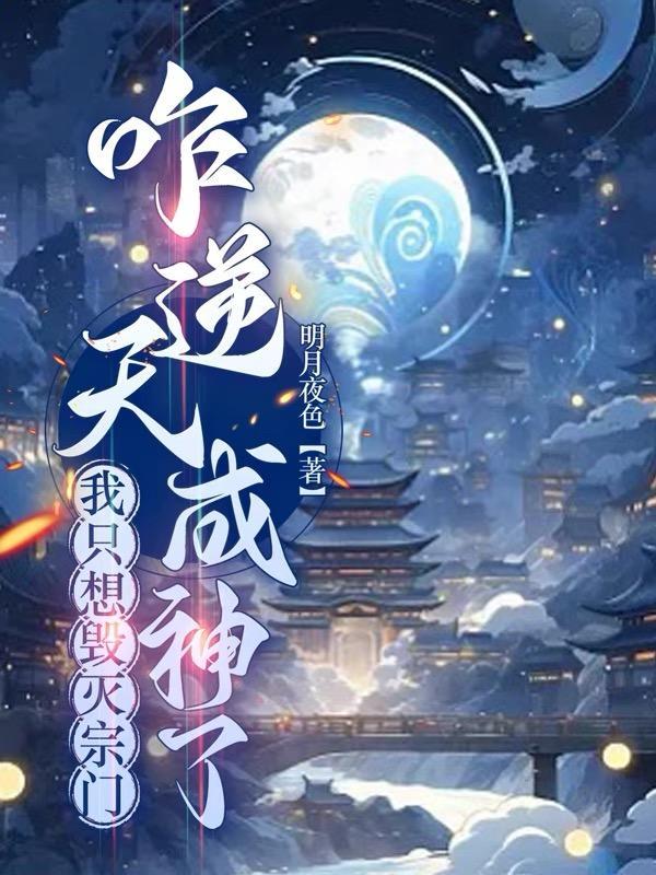 这天下第一宗有我，是灭定了！封面