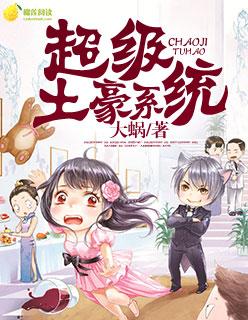 超级土豪系统封面