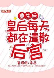 重生后，皇后每天都在遣散后宫封面