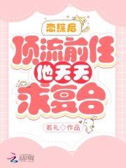 恋综后，顶流前任他天天求覆合封面