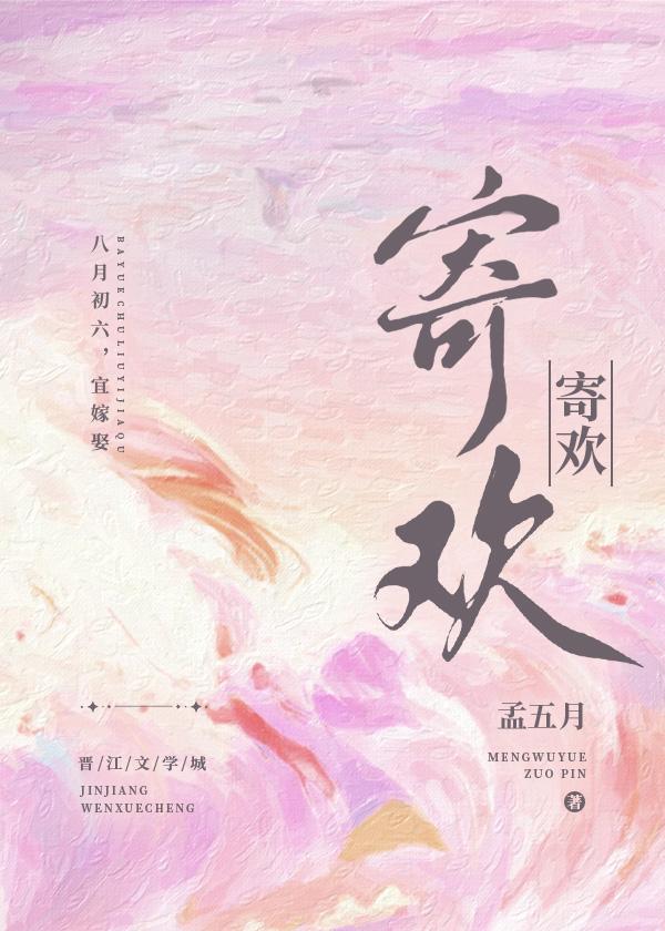 寄欢封面