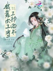 重生农女：我靠木工当工部尚书封面