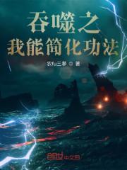 吞噬之我能简化功法封面