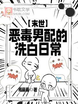 恶毒男配的洗白日常【末世】封面