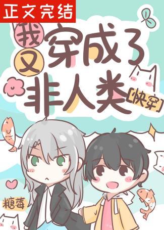 我又穿成了非人类[快穿]封面